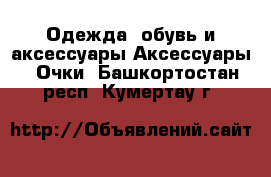 Одежда, обувь и аксессуары Аксессуары - Очки. Башкортостан респ.,Кумертау г.